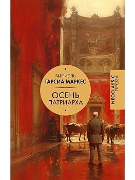 Осень патриарха (новый перевод) - купить в магазине Кассандра, фото, 9785171681562, 