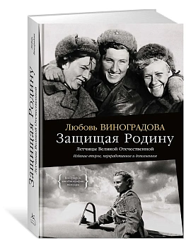 Защищая Родину. Летчицы Великой Отечественной - купить в магазине Кассандра, фото, 9785389274112, 
