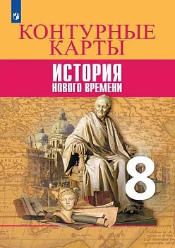 Контурные карты 8 кл.История Нового времени.Новый ФПУ 2025 - купить в магазине Кассандра, фото, 9785091204773, 