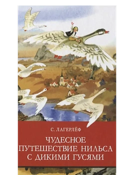 Чудесное путешествие Нильса с дикими гусями - купить в магазине Кассандра, фото, 9785995147602, 