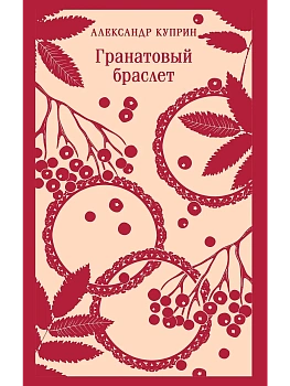 Гранатовый браслет - купить в магазине Кассандра, фото, 9785042112317, 