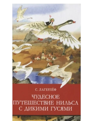 Чудесное путешествие Нильса с дикими гусями- купить в магазине Кассандра, фото, 9785995147602, 