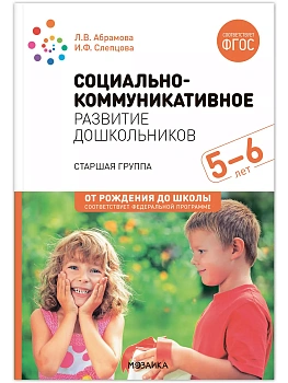 ФГОС.ФОП.Социально-коммуникативное развитие дошкольников (5-6 лет), ФГОС - купить в магазине Кассандра, фото, 9785431538308, 