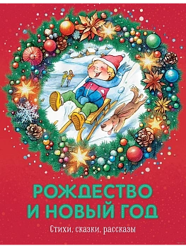 Рождество и Новый год. Стихи, сказки, рассказы - купить в магазине Кассандра, фото, 9785389260306, 