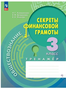 Секреты финансовой грамоты 3 кл.Тренажёр. - купить в магазине Кассандра, фото, 9785091343892, 