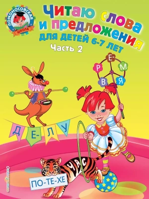 Читаю слова и предложения: для детей 6-7 лет. Ч. 2- купить в магазине Кассандра, фото, 9785699359790, 