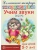 Домашняя логопедич.тетрадь.Учим звуки Ш,Ж- купить в магазине Кассандра, 9785994906439, Домашняя логопедич.тетрадь.Учим звуки Ш,Ж- купить в магазине Кассандра, фото, 9785994906439,