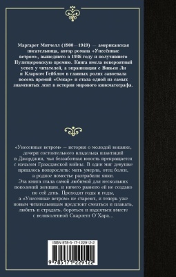 Унесенные ветром т. 2- купить в магазине Кассандра, фото, 9785171229122, 