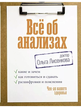 Всё об анализах: какие и зачем, как готовиться и сдавать, расшифровки и пояснения. Чек-ап вашего здоровья - купить в магазине Кассандра, фото, 9785171589059, 