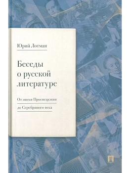 Беседы о русской литературе. От эпохи Просвещения до Серебряного века. - купить в магазине Кассандра, фото, 9785798600601, 
