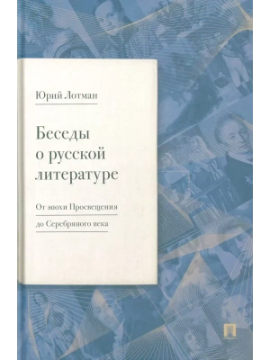 Беседы о русской литературе. От эпохи Просвещения до Серебряного века.- купить в магазине Кассандра, фото, 9785798600601, 