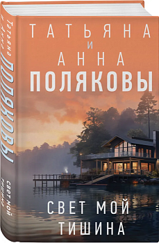 Свет мой тишина - купить в магазине Кассандра, фото, 9785041909949, 