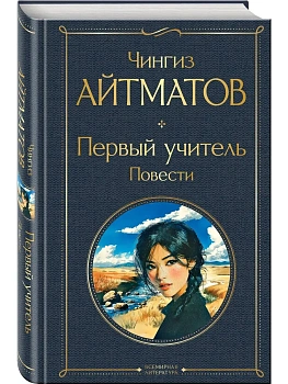 Первый учитель. Повести (крупный шрифт) - купить в магазине Кассандра, фото, 9785042114915, 