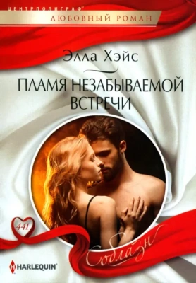 Пламя незабываемой встречи- купить в магазине Кассандра, фото, 9785227104755, 