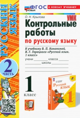 Русский язык 1 класс Канакина. Контрольные работы. часть 2. ФГОС НОВЫЙ (к новому учебнику)- купить в магазине Кассандра, фото, 9785377196365, 