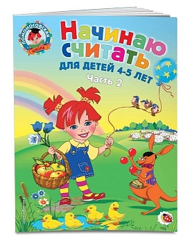 Начинаю считать. Для детей 4-5 лет. Ч. 2 - купить в магазине Кассандра, фото, 9785699641833, 