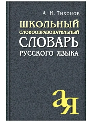 Словарь.Школьный словообразовательный словарь русского языка- купить в магазине Кассандра, фото, 9785811258376, 