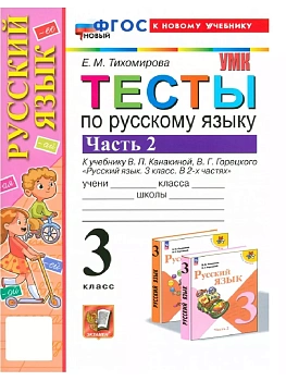 Русский язык 3кл.Канакина.Тесты. ч.2.ФГОС НОВЫЙ (к новому учебнику) Школа России - купить в магазине Кассандра, фото, 9785377198611, 