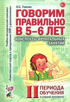 Говорим правильно в 5-6 лет.Конспекты фронтал.занятий 2периода- купить в магазине Кассандра, фото, 9785919287919, 