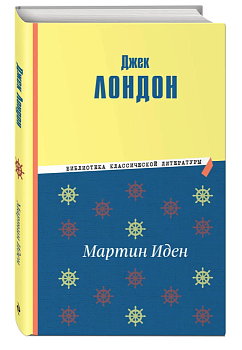 Мартин Иден (ил. П. Пинкисевича) - купить в магазине Кассандра, фото, 9785041779511, 