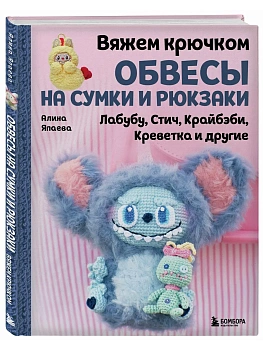 Вяжем крючком ОБВЕСЫ на сумки и рюкзаки. Лабубу, Стич, Крайбэби, Креветка и другие - купить в магазине Кассандра, фото, 9785042280757, 