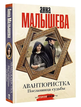 Авантюристка. Посланница судьбы - купить в магазине Кассандра, фото, 9785171739850, 