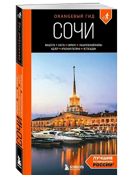 Сочи: Мацеста, Хоста, Сириус, Лазаревский район, Адлер, Красная Поляна, Эстосадок: путеводитель. 2-е изд., испр. и доп. - купить в магазине Кассандра, фото, 9785042138423, 