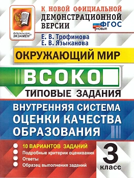 ВСОКО.Окружающий мир 3кл.10 вариантов.ТЗ.ФГОС НОВЫЙ - купить в магазине Кассандра, фото, , 