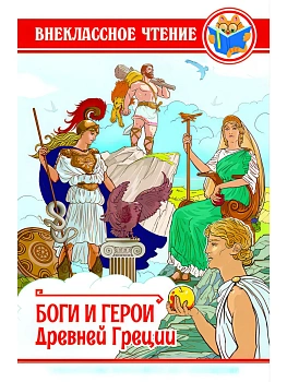 Боги и герои Древней Греции - купить в магазине Кассандра, фото, , 