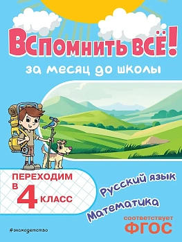 Вспомнить всё! За месяц до школы. Переходим в 4 класс. Математика и русский язык - купить в магазине Кассандра, фото, 9785042158124, 
