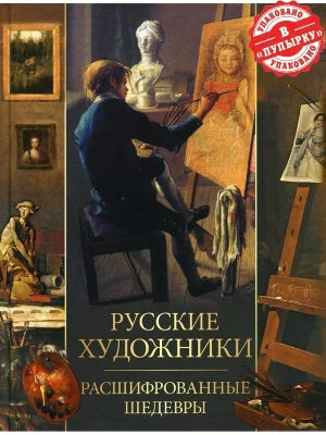 Русские художники. Расшифрованные шедевры- купить в магазине Кассандра, фото, 9785001858362, 