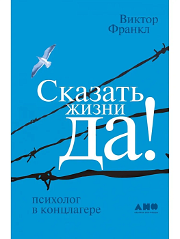 Сказать жизни Да!Психолог в концлагере (син.) - купить в магазине Кассандра, фото, 9785916718386, 