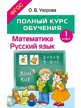 Полный курс обучения. 1 класс. Математика. Русский язык - купить в магазине Кассандра, фото, 9785171665128, 