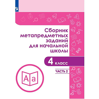 Сборник метапредметных заданий для начальной школы. 4 класс асс. Часть 2 - купить в магазине Кассандра, фото, 9785090703451, 