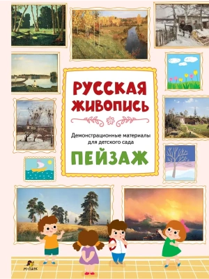 Демонстрационный материал.Русская живопись. Пейзаж. Плакаты- купить в магазине Кассандра, фото, 9785907755628, 