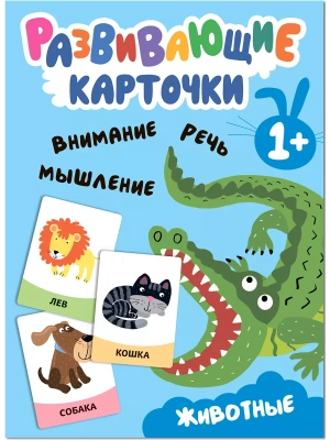 Развивающие карточки. Животные- купить в магазине Кассандра, фото, 9785431535437, 