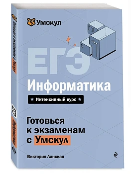 ЕГЭ.Информатика - купить в магазине Кассандра, фото, 9785042223266, 