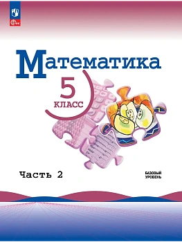 Математика. 5 класс. Базовый уровень. Учебник. В 2 ч. Часть 2 - купить в магазине Кассандра, фото, 9785091279641, 