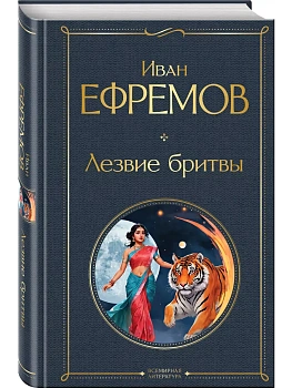 Лезвие бритвы - купить в магазине Кассандра, фото, 9785042042058, 