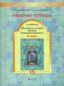 Всеобщая история. Новейшая история 9 класс Данилов. Рабочая тетрадь. 2013. ФГОС - купить в магазине Кассандра, фото, 9785859398942, 
