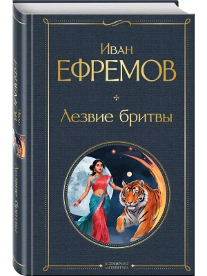 Лезвие бритвы- купить в магазине Кассандра, фото, 9785042042058, 