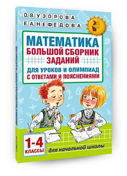 Математика. Большой сборник заданий для уроков и олимпиад с ответами и пояснениями. 1-4 класс ассы - купить в магазине Кассандра, фото, 9785171213770, 