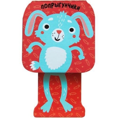 Попрыгунчики.Зайчик- купить в магазине Кассандра, фото, 9785431513411, 