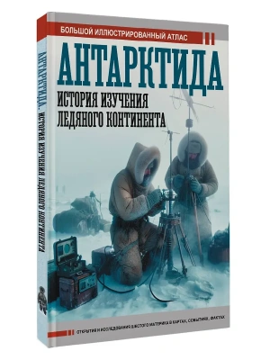 Антарктида. История изучения ледяного континента- купить в магазине Кассандра, фото, 9785171667535, 