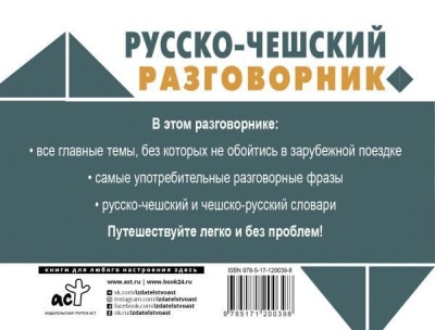 Русско-чешский разговорник- купить в магазине Кассандра, фото, 9785171200398, 