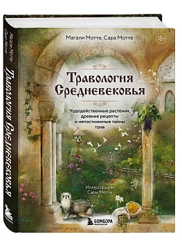 Травология Средневековья. Чудодейственные растения, древние рецепты и непостижимые тайны трав - купить в магазине Кассандра, фото, 9785042045820, 