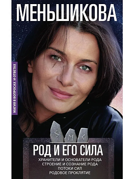 Род и его сила. Хранители и основатели рода. Строение и сознание рода. Потоки сил. Р - купить в магазине Кассандра, фото, 9785227109002, 