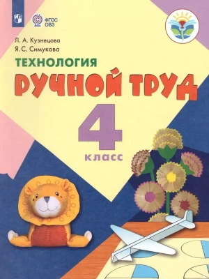 Технология. Ручной труд. 4 класс асс (для обучающихся с интеллектуальными нарушениями)- купить в магазине Кассандра, фото, 9785090979061, 