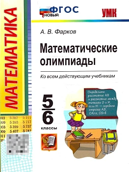 Математические олимпиады 5-6кл.ФГОС НОВЫЙ - купить в магазине Кассандра, фото, 9785377218807, 