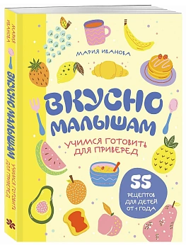 Вкусно малышам. Учимся готовить для приверед. 55 рецептов для детей от 1 года (мягкий переплет) - купить в магазине Кассандра, фото, 9785042309083, 